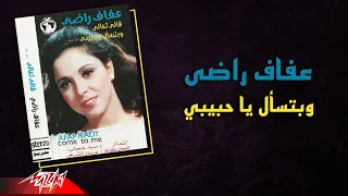                                     عفاف راضى   وبتسأل يا حبيبي دندنها