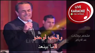 كاريوكي عد الايام 2025 ألموسيقار الراحل ملحم بركات 