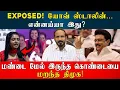 Lagu சிக்கிய வீடியோ ஆதாரம்! ஸ்டாலின் அப்பா ❌.. செட்டப் செல்லப்பா ✅ | Kishore K swamy | Idam Valam 