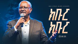 ክቡር ክቡር ዘማሪ አዲሱ ወርቁ Kibur Kibur Singer Addisu Worku Live Worship 