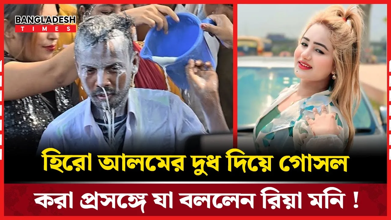 রিয়া মনি মুখ খুললেন হিরো আলমের দুধ দিয়ে গোসল করা প্রসঙ্গে!