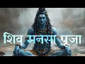 Download Lagu Invoke SHIVA with Pure Thoughts | Shiva Manasa Puja by Adi Shankaracharya