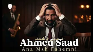 انا مش فاهمني احمد سعد   بدون موسيقى كامله  دندنها