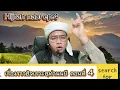 Download Lagu เรื่อง : ฮิจเราะฮฺท่านนบี ตอนที่ 4 📌