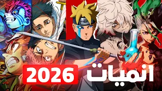 أفضل الانميات المنتظرة في سنة 2026 قائمة بأكثر الأعمال المرتقبة الجزء الأول 