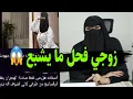 زوجي رجال قوي يا ام اليسر 😱 ام اليسر حصه المحيميد 