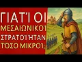 Download Lagu Γιατί οι μεσαιωνικοί στρατοί ήταν τόσο μικροί;