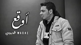                                                   الحموي   أوقع دندنها