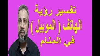 تفسير حلم رؤية الهاتف  الموبيل  في المنام   اسماعيل الجعبيري دندنها