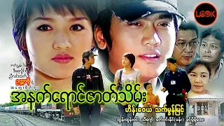 အနက်ရောင်ဇာတ်သိမ်း - ဟိန်းဝေယံ၊ သက်မွန်မြင့်