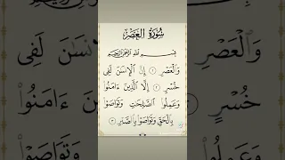 سورة العصر بصوت الشيخ احمد العجمي 