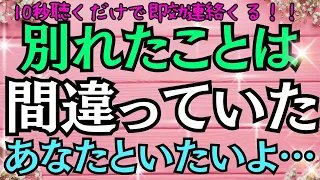 10秒聴くだけで即効連絡が届く 別れたことは間違っていた あなたといたいよ あの人から別れたことへの後悔が届く 戻りたいという気持ちと どんなに拒否してもあの人からしつこいほどの連絡が届く  10秒聴くだけで即効連絡が届く 別れたことは間違っていた あなたといたいよ あの人から別れたことへの後悔が届く 戻りたいという気持ちと どんなに拒否してもあの人からしつこいほどの連絡が届く