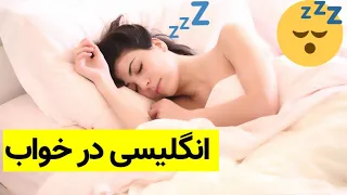 یادگیری ۱۰۰ فعل پرکاربرد و مهم انگلیسی انگلیسی در خواب 