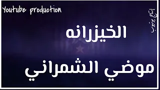 موضي الشمراني   الخيزرانه   إنتاج يوتيوب مسرع دندنها