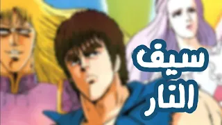 اغنية بداية سيف النار سبيستون بدون موسيقى 