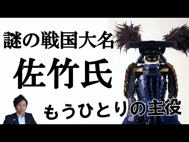【常陸国佐竹氏】茨城の英雄 佐竹氏とはどんな一族だった？～平安時代から続く超名門一族の生き残り戦術は現代に通ずるアレだった！？～ 城