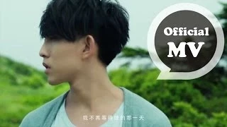 Download 林宥嘉Yoga Lin [浪費 Unrequited] Official MV HD MP3