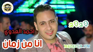 انا من زمان احمد العدوى وعبسلام موال باحساس علي 