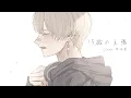 【感情込めて】15歳の主張/傘村トータ▹甘味屋【歌ってみた】