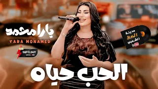 الحب حياه الملكه يارا محمد    موال وحظ جديد      دندنها