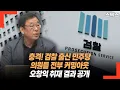 Download Lagu 충격! 검찰 출신 민주당 의원들 전부 커밍아웃했다. 오창익 취재 결과 공개. 김기표, 박균택, 이성윤, 양부남.. 입장 밝혀야