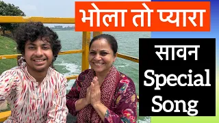 Bhola Is So Lovable 🙏 Sawan Special Song