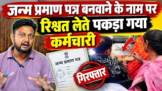 जन्म प्रमाण पत्र बनवाने के नाम पर रिश्वत लेते पकड़ा गया कर्मचारी, मचा हड़कंप, चल रहा था बड़ा खेल