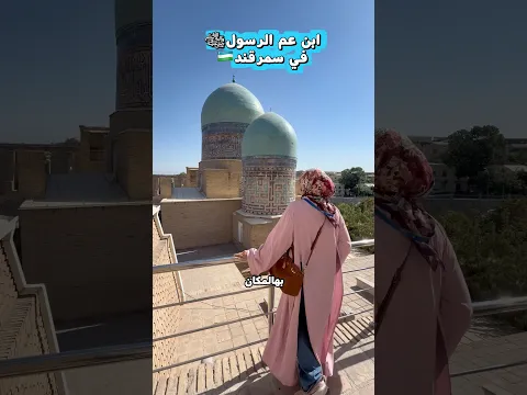 زرت ابن عم الرسول كان قُثَم أشبه الناس برسول الله ﷺفي سمرقند #uzbekistan
