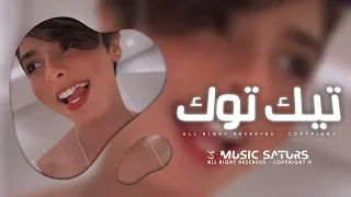 اغاني تيك توك 2025 ريمكس مريض نفسي وبتعالج وبقيت زحمه فى عيون ترند آلتيك توك مطلوبه آكثر وشي  اغاني تيك توك 2025 ريمكس مريض نفسي وبتعالج وبقيت زحمه فى عيون ترند آلتيك توك مطلوبه آكثر وشي