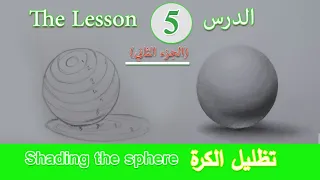 تعلم رسم وتظليل الجسم الكروي Sketching And Shading The Sphere 