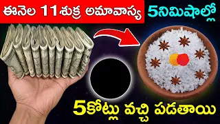 ఈనెల 11శుక్ర అమావాస్య చాలా పవర్ఫుల్ గనుక ఉప్పుతో రహస్యంగా ఇలా చేస్తే చాలు 5నిమిషాల్లో 5 కోట్లు