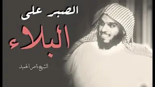 الصبر على البلاء و تأثر الشيخ ناصر الحميد 