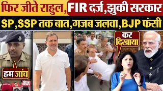 फिर जीते Rahul Gandhi,FIR दर्ज,झुकी सरकार | SP,SSP तक बात,गजब जलवा,BJP फंसी