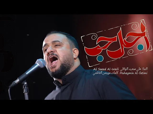 ⁣اجمل حب || علي سعيد الوائلي || استشهاد امير المؤمنين (ع) 2025