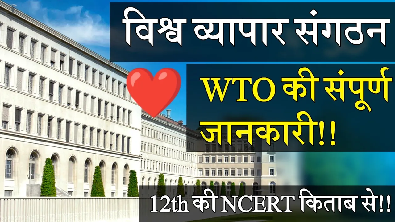 #wto kya hai in hindi #vishwa vyapar sangathan kya hai #विश्व व्यापार संगठन क्या है। #what is wto