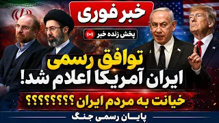 خبر فوری   توافق رسمی ایران و آمریکا دقایقی پیش   پایان رسمی جنگ  دندنها
