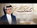 اكتمل عيدي بشوفتك - محمد بن غرمان (حصرياً) | 2026