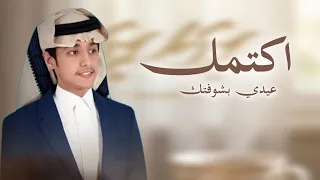 اكتمل عيدي بشوفتك   محمد بن غرمان  حصريا          دندنها
