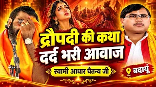 द्रोपदी की कथा दर्द भरी आवाज में सेम टू सेम स्वामी आधार चैतन्य जी की आवाज में #monumusicalstudio 