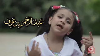 أنشودة عبدالرحمن بن عوف جنى مقداد طيور الجنة 