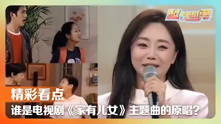DNA动了！当《家有儿女》主题曲响起，一秒回到童年那个快乐暑假《越战越勇》 20260930 真的会赢 | 第艺流