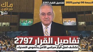 حصريا نكشف تفاصيل قرار مجلس الامن ٢٧٩٧ بخصوص الصحراء 