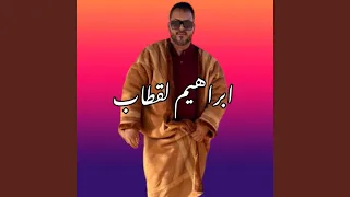 ابراهيم لقطاب MIMONA ET SALAMO 