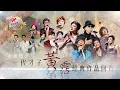 Download Lagu 永遠懷念｜一代才子黃霑經典作品回首 (環星娛樂 - 匯聚金曲丨打造經典)