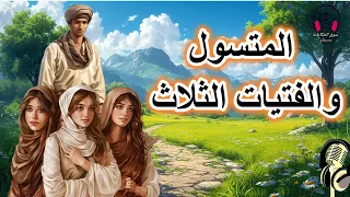 قصة المتسول والفتيات الثلاث من القصص المشوقة والمعبرة قبل النوم ضع السماعات واستمع سوق الحكايات 