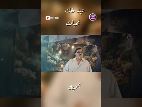 عبد فلك - تحيات  #اشتراك_بالقناة##اكسبلور##ترند#.   #ميوزك_الحنين#