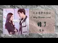 错了 Cuo Le - 曹杨 Cao Yang《不会恋爱的我们 | Why Women Love》插曲 OST