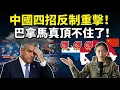 Lagu 巴拿馬秒慫！總統不得不出面降溫，中方4招反制齊出，這下真頂不住了