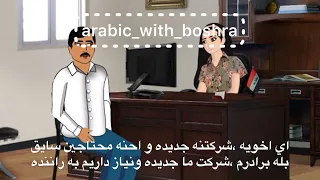 کلیپ مکالمه در خصوص استخدام با لهجه ی عراقی با زیر نویس اللهجة العراقية  ايران كأس العالم دندنها