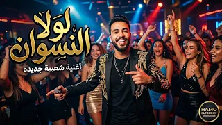  لولا النسوان كان اتعدل حال الشبان دندنها